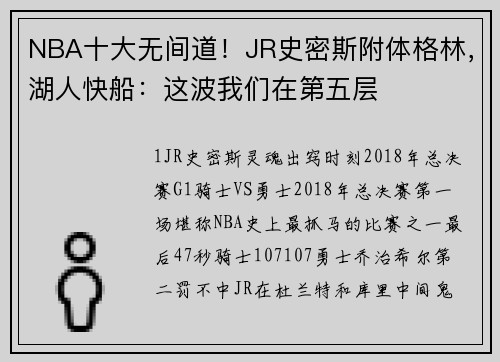 NBA十大无间道！JR史密斯附体格林，湖人快船：这波我们在第五层