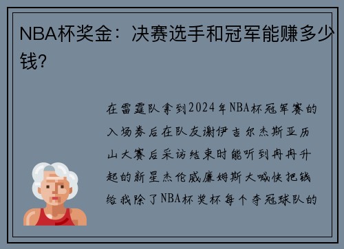 NBA杯奖金：决赛选手和冠军能赚多少钱？
