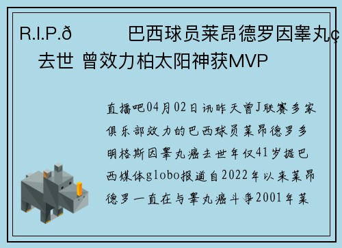 R.I.P.🙏巴西球员莱昂德罗因睾丸癌去世 曾效力柏太阳神获MVP