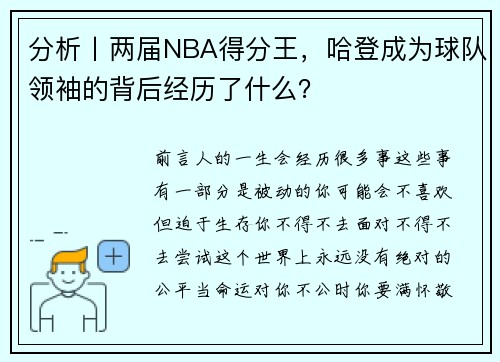 分析丨两届NBA得分王，哈登成为球队领袖的背后经历了什么？