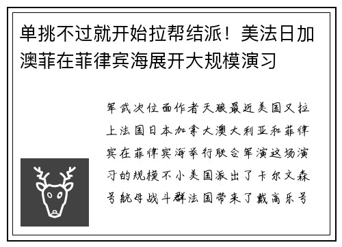 单挑不过就开始拉帮结派！美法日加澳菲在菲律宾海展开大规模演习