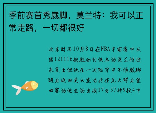 季前赛首秀崴脚，莫兰特：我可以正常走路，一切都很好