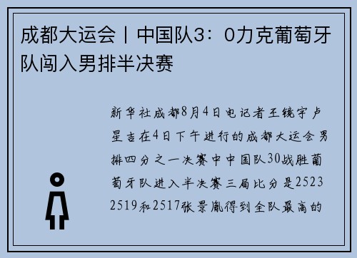 成都大运会丨中国队3：0力克葡萄牙队闯入男排半决赛