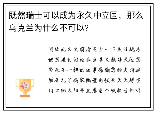 既然瑞士可以成为永久中立国，那么乌克兰为什么不可以？