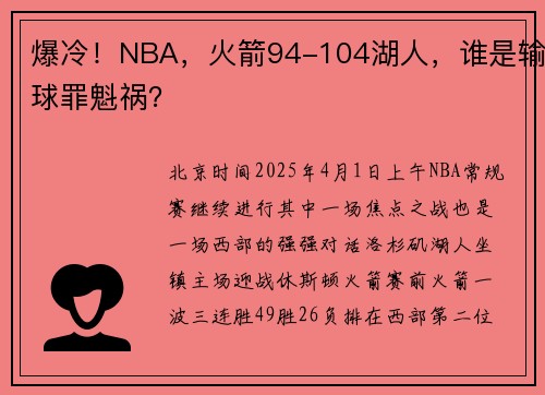 爆冷！NBA，火箭94-104湖人，谁是输球罪魁祸？