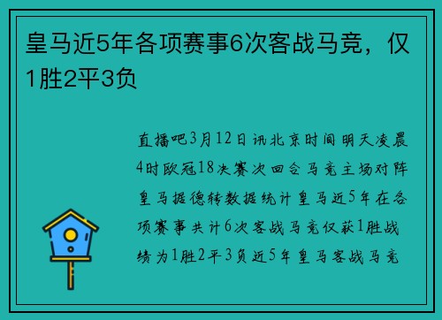 皇马近5年各项赛事6次客战马竞，仅1胜2平3负