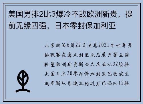 美国男排2比3爆冷不敌欧洲新贵，提前无缘四强，日本零封保加利亚