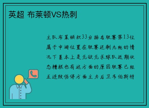 英超 布莱顿VS热刺