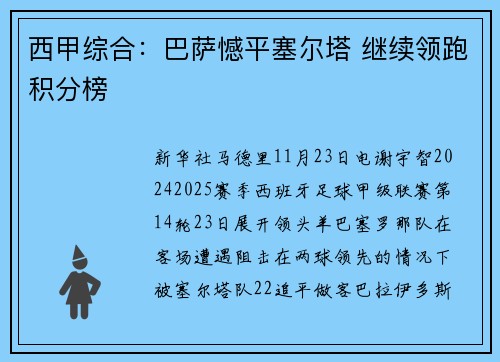西甲综合：巴萨憾平塞尔塔 继续领跑积分榜