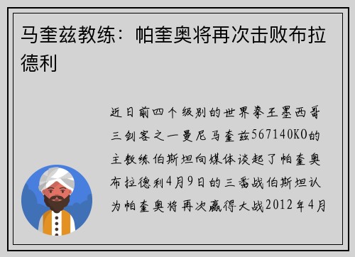 马奎兹教练：帕奎奥将再次击败布拉德利