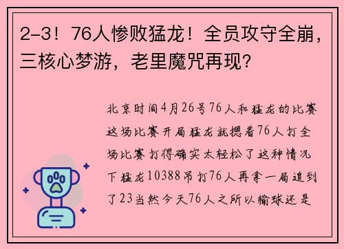 2-3！76人惨败猛龙！全员攻守全崩，三核心梦游，老里魔咒再现？