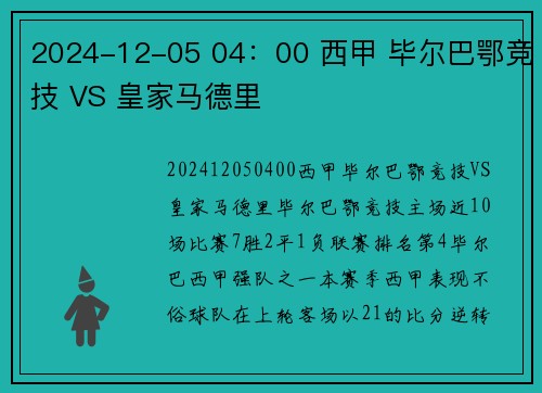 2024-12-05 04：00 西甲 毕尔巴鄂竞技 VS 皇家马德里