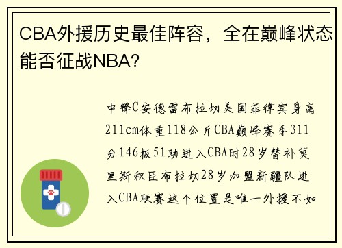CBA外援历史最佳阵容，全在巅峰状态能否征战NBA？
