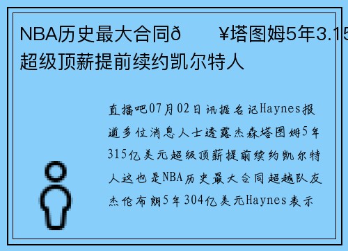 NBA历史最大合同🔥塔图姆5年3.15亿超级顶薪提前续约凯尔特人