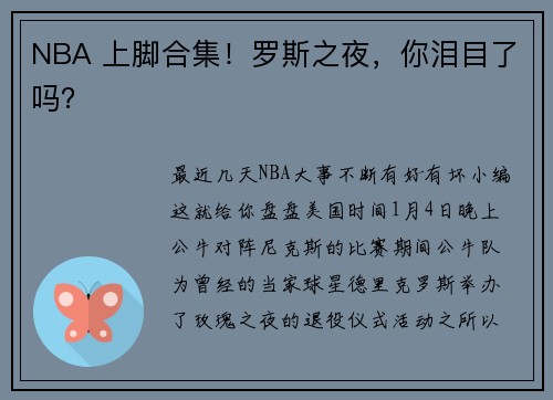 NBA 上脚合集！罗斯之夜，你泪目了吗？