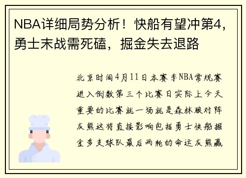 NBA详细局势分析！快船有望冲第4，勇士末战需死磕，掘金失去退路