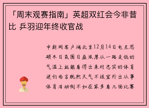 「周末观赛指南」英超双红会今非昔比 乒羽迎年终收官战