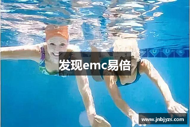 发现emc易倍